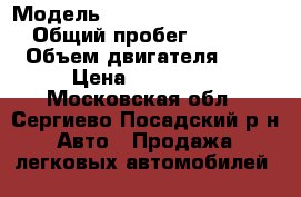  › Модель ­ Mitsubishi Outlander › Общий пробег ­ 83 000 › Объем двигателя ­ 2 › Цена ­ 860 000 - Московская обл., Сергиево-Посадский р-н Авто » Продажа легковых автомобилей   